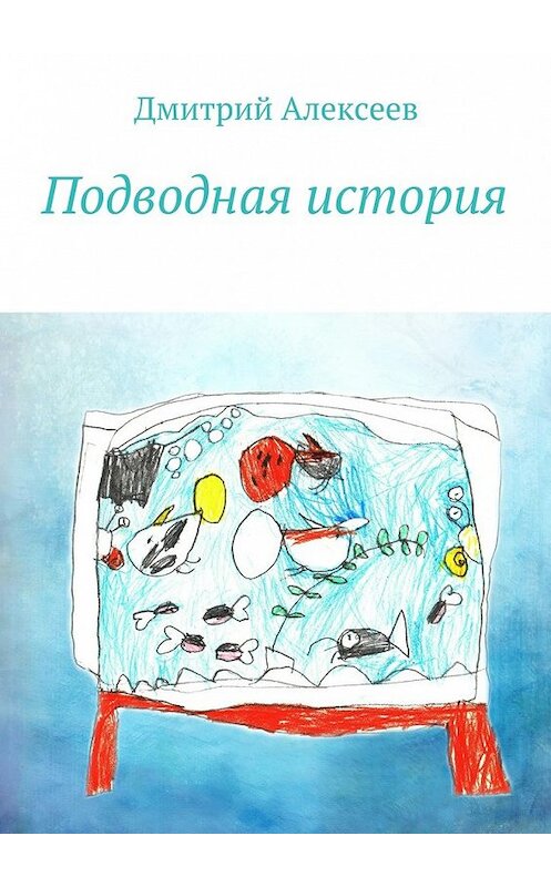 Обложка книги «Подводная история» автора Дмитрия Алексеева. ISBN 9785448365089.