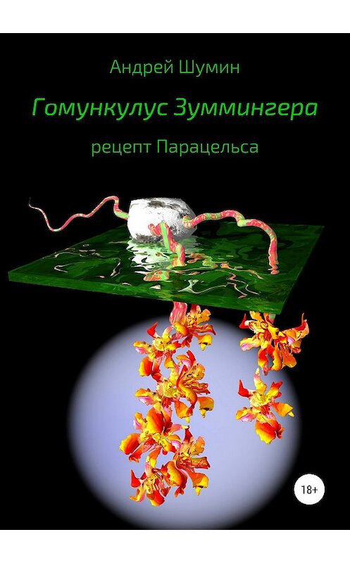 Обложка книги «Гомункулус Зуммингера. Рецепт Парацельса» автора Андрея Шумина издание 2018 года. ISBN 9785532116757.