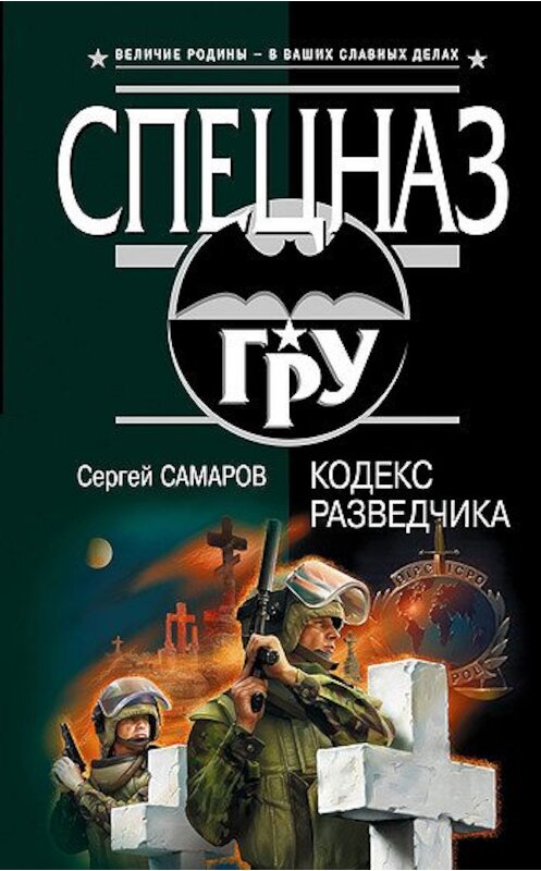 Обложка книги «Кодекс разведчика» автора Сергея Самарова издание 2007 года. ISBN 9785699251162.