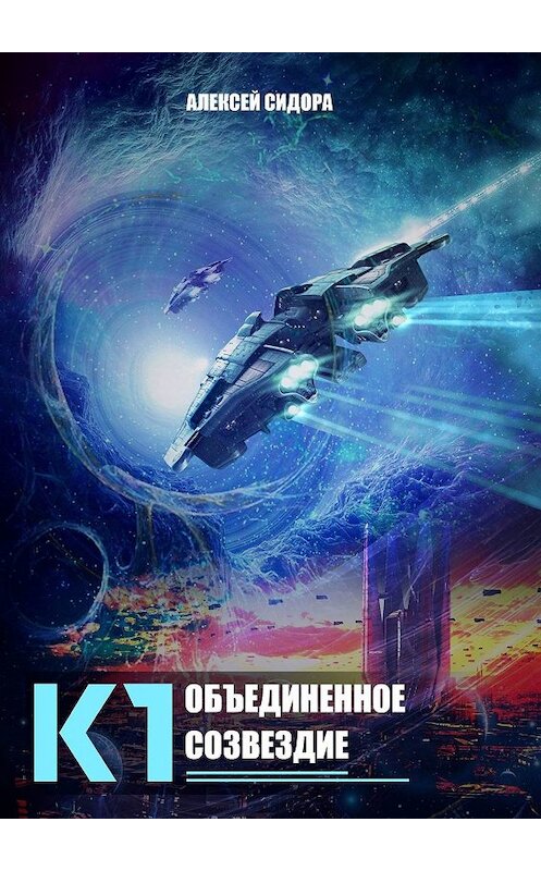 Обложка книги «К1. Объединенное созвездие» автора Алексей Сидоры. ISBN 9785005065254.