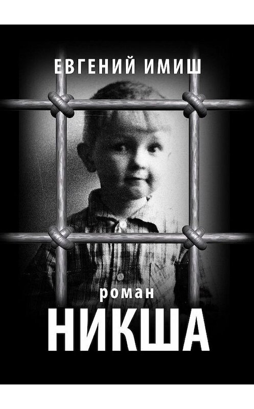 Обложка книги «Никша. Роман» автора Евгеного Имиша. ISBN 9785005197030.