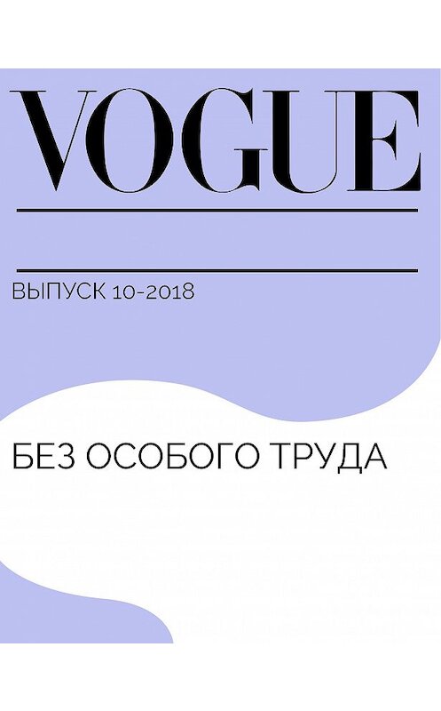 Обложка книги «Без особого труда» автора Анастасии Лыковы.