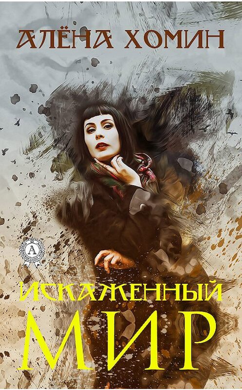 Обложка книги «Искаженный мир» автора Алёны Хомин. ISBN 9780887152900.