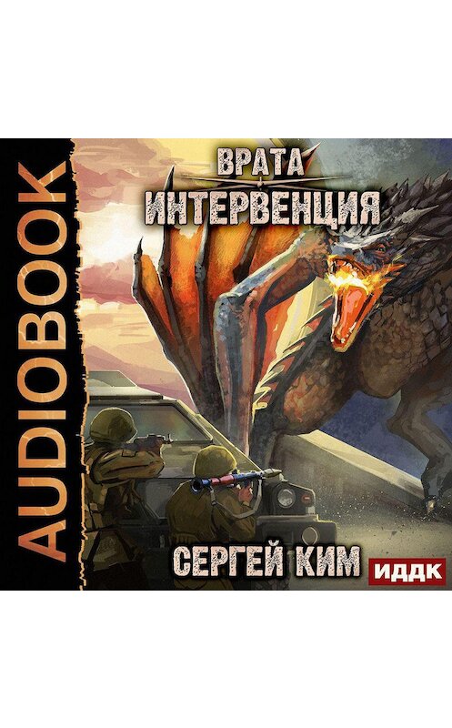 Обложка аудиокниги «Врата. Книга 1. Интервенция» автора Сергея Кима.