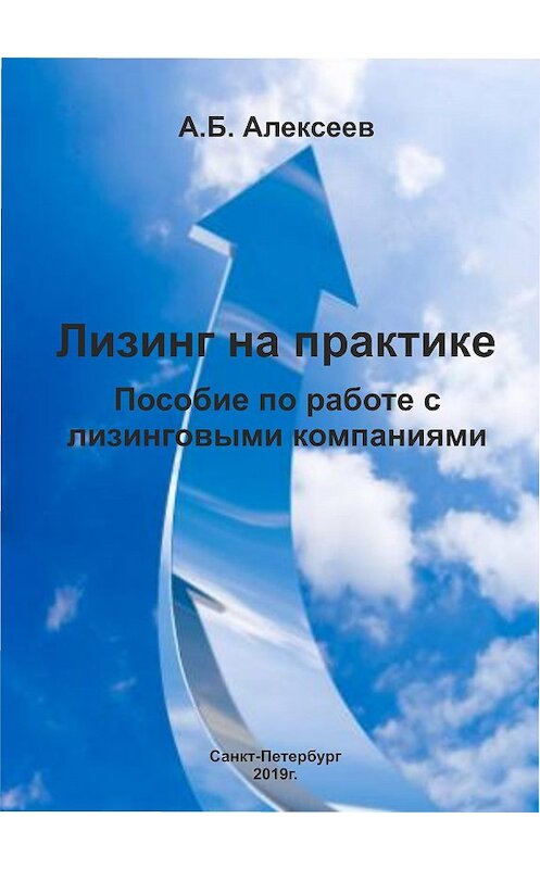 Обложка книги «Лизинг на практике. Пособие по работе с лизинговыми компаниями» автора А. Алексеева издание 2019 года. ISBN 9785604051146.