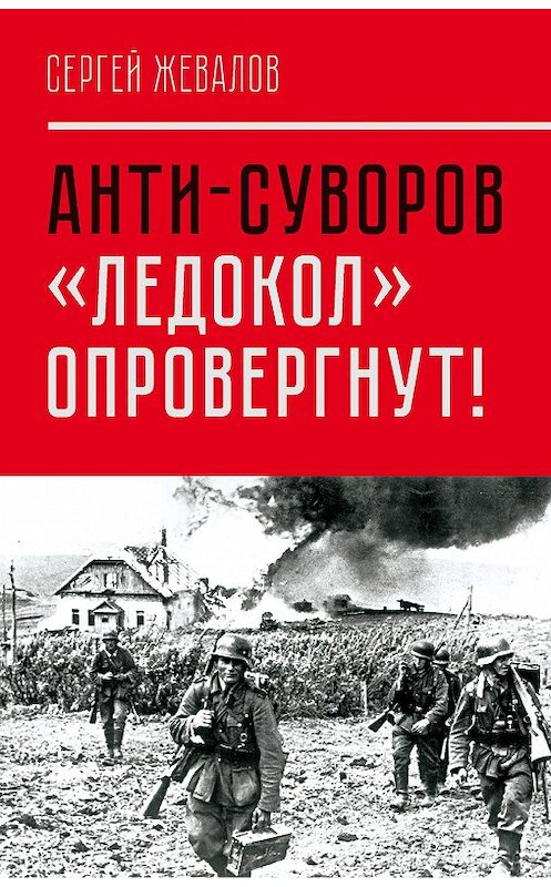 Обложка книги «Анти-Суворов. «Ледокол» опровергнут!» автора Сергея Жевалова издание 2016 года. ISBN 9785906817495.