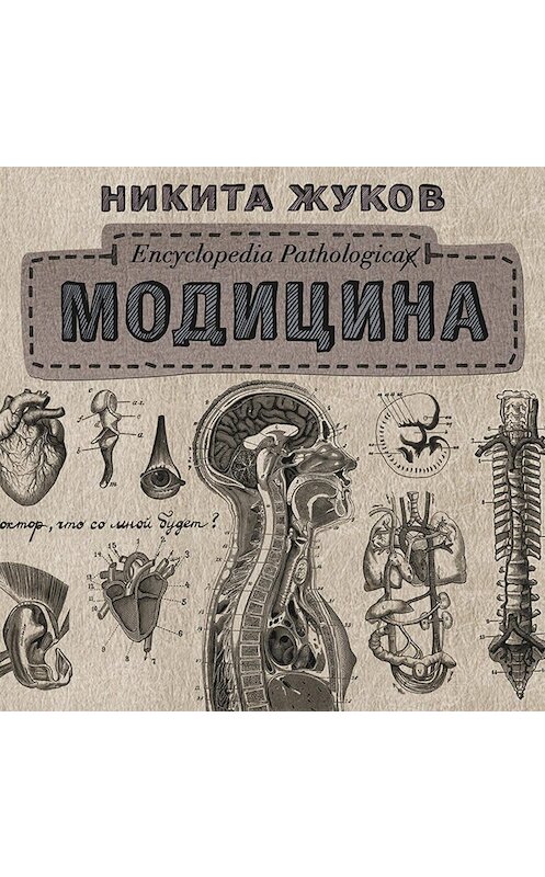 Обложка аудиокниги «Модицина. Encyclopedia Pathologica» автора Никити Жукова.