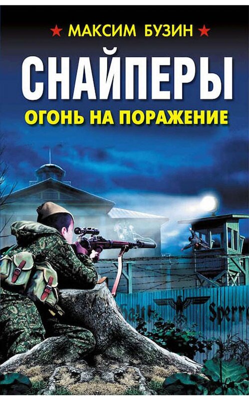 Обложка книги «Снайперы. Огонь на поражение» автора Максима Бузина издание 2019 года. ISBN 9785604091616.