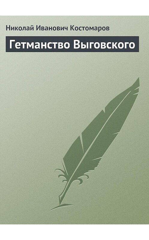 Обложка книги «Гетманство Выговского» автора Николая Костомарова.