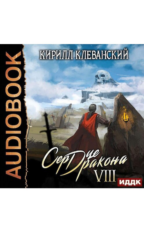 Обложка аудиокниги «Сердце Дракона. Книга 8» автора Кирилла Клеванския.