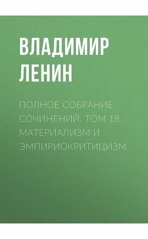 Обложка аудиокниги «Полное собрание сочинений. Том 18. Материализм и эмпириокритицизм» автора Владимира Ленина.