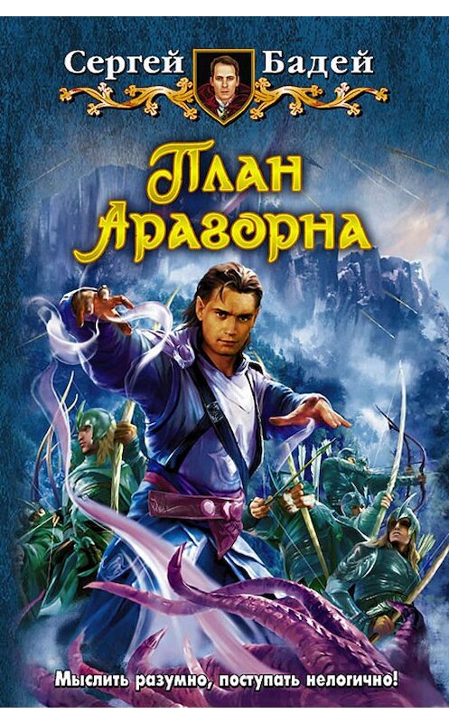 Обложка книги «План Арагорна» автора Сергея Бадея издание 2011 года. ISBN 9785992209426.