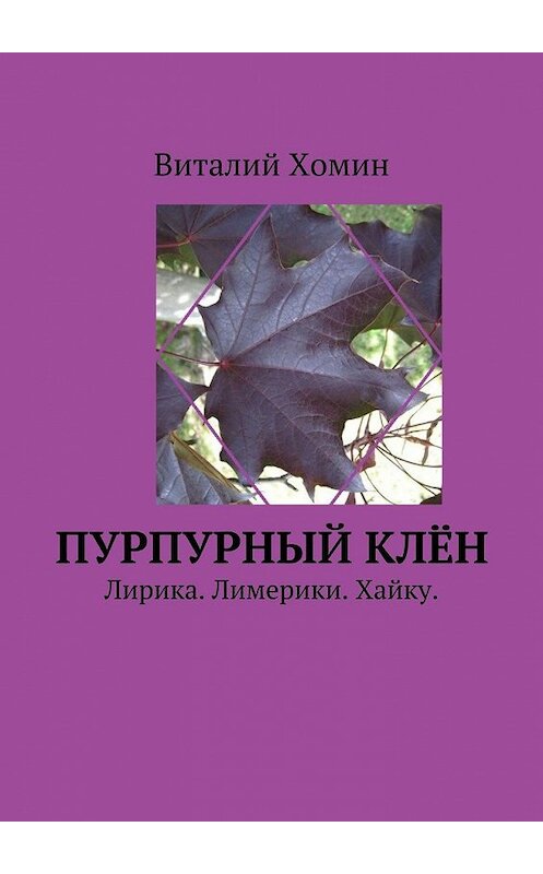 Обложка книги «Пурпурный клён. Лирика. Лимерики. Хайку.» автора Виталия Хомина. ISBN 9785448323669.