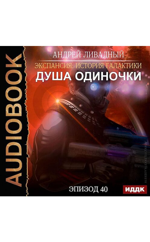 Обложка аудиокниги «Душа Одиночки» автора Андрея Ливадный.