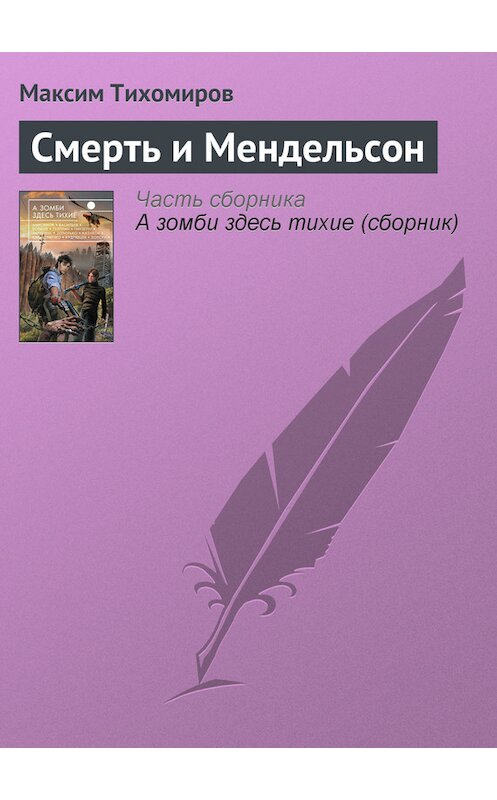 Обложка книги «Смерть и Мендельсон» автора Максима Тихомирова издание 2013 года. ISBN 9785699650903.