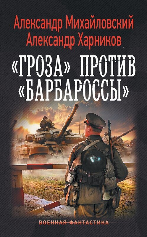 Обложка книги «Операция «Гроза плюс». «Гроза» против «Барбароссы»» автора  издание 2017 года. ISBN 9785179832218.