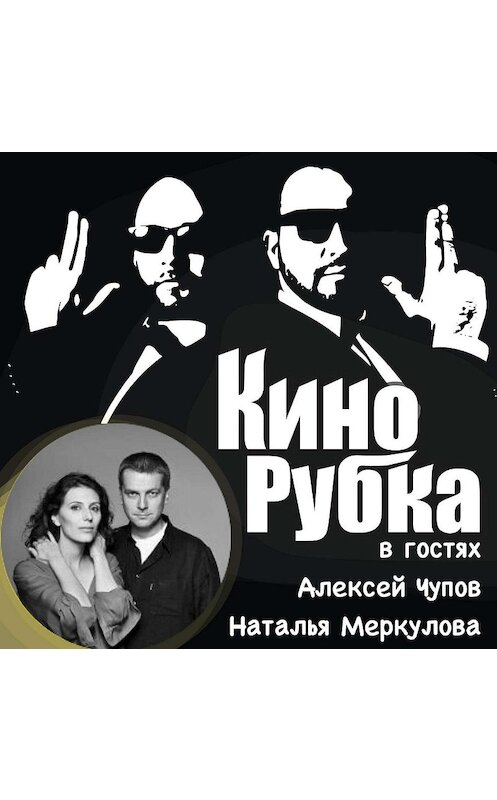 Обложка аудиокниги «Режиссеры и сценаристы Наталья Меркулова и Алексей Чупов» автора .