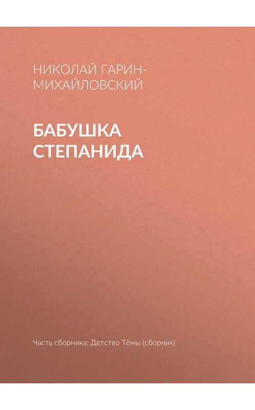 Обложка книги «Бабушка Степанида» автора Николая Гарин-Михайловския.