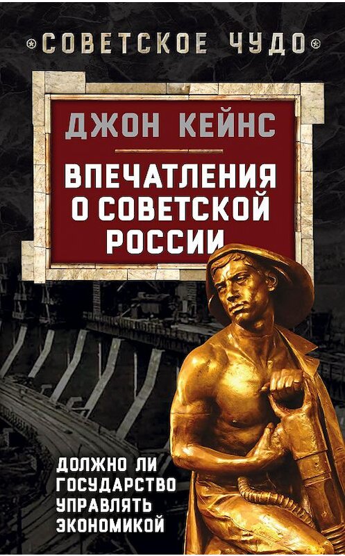 Обложка книги «Впечатления о Советской России. Должно ли государство управлять экономикой» автора Джона Кейнса издание 2015 года. ISBN 9785906798596.