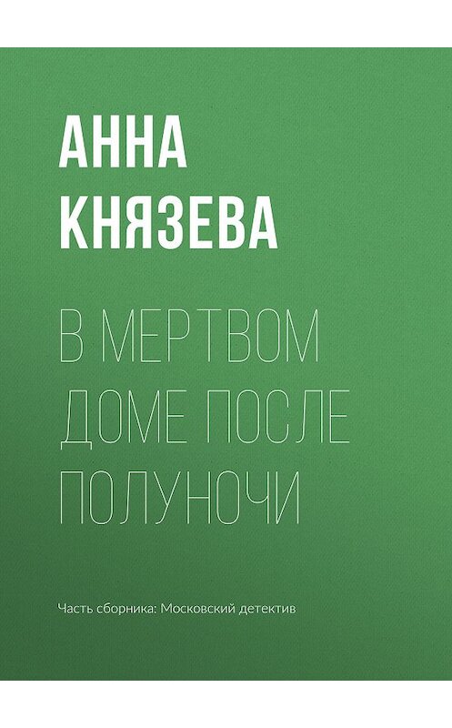 Обложка книги «В мертвом доме после полуночи» автора Анны Князевы издание 2019 года. ISBN 9785041019211.