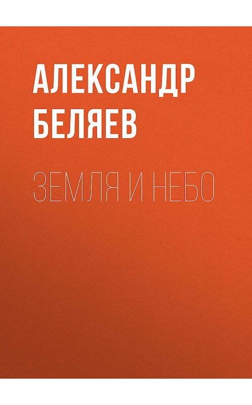 Обложка книги «Земля и небо» автора Александра Беляева.