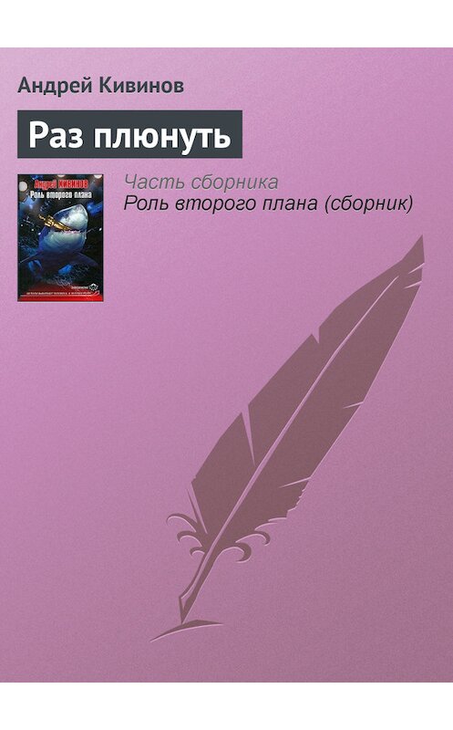 Обложка книги «Раз плюнуть» автора Андрея Кивинова издание 2004 года. ISBN 5765435416.