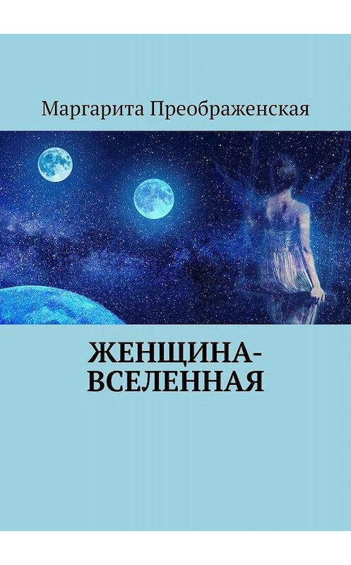 Обложка книги «Женщина-Вселенная» автора Маргарити Преображенская. ISBN 9785005097149.