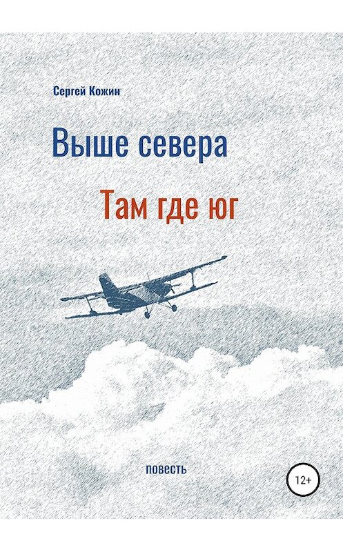 Обложка книги «Выше Севера – там, где Юг» автора Сергея Кожина издание 2019 года.