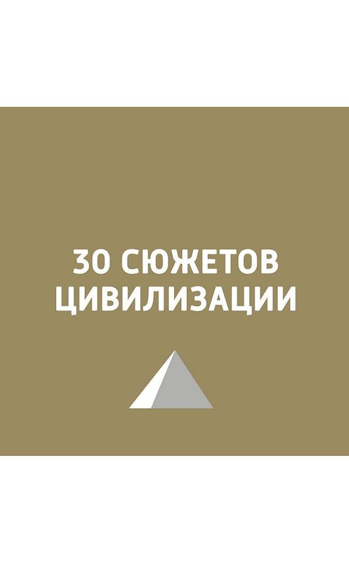 Обложка аудиокниги «Поп-арт: что это такое и был ли он?» автора Игоря Ружейникова.