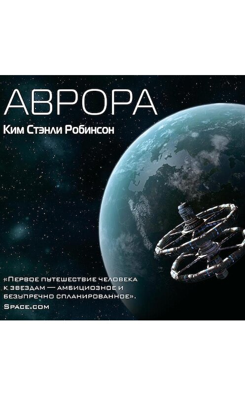 Обложка аудиокниги «Аврора» автора Кима Робинсона.