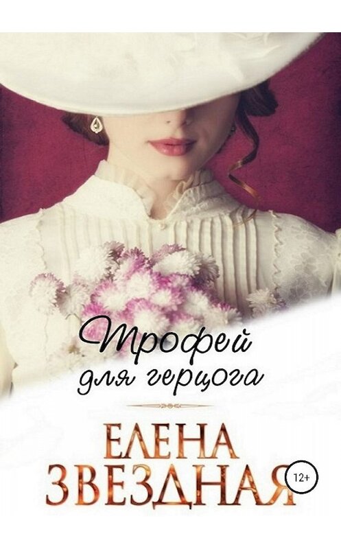 Обложка книги «Трофей для Герцога» автора Елены Звездная издание 2019 года.