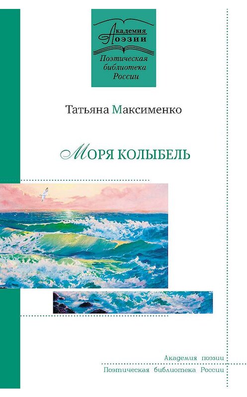 Обложка книги «Моря колыбель» автора Татьяны Максименко издание 2019 года. ISBN 9785000959183.