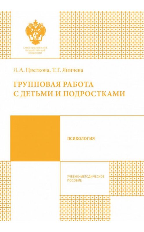 Обложка книги «Групповая работа с детьми и подростками» автора  издание 2016 года. ISBN 9785288056895.