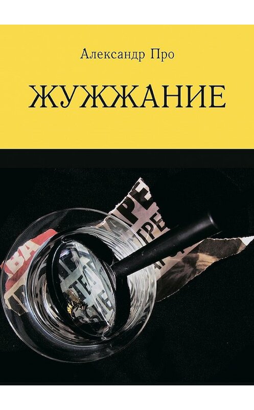 Обложка книги «Жужжание» автора Александр Про. ISBN 9785449045461.