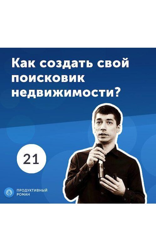 Обложка аудиокниги «21. Александр Иванов: как мы создали свой поисковик недвижимости» автора Роман Рыбальченко.