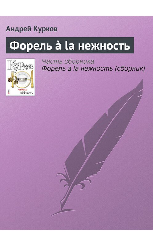 Обложка книги «Форель à la нежность» автора Андрея Куркова издание 2011 года.
