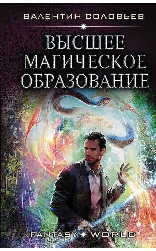 Обложка книги «Высшее магическое образование» автора Валентина Соловьева издание 2020 года. ISBN 9785171205980.