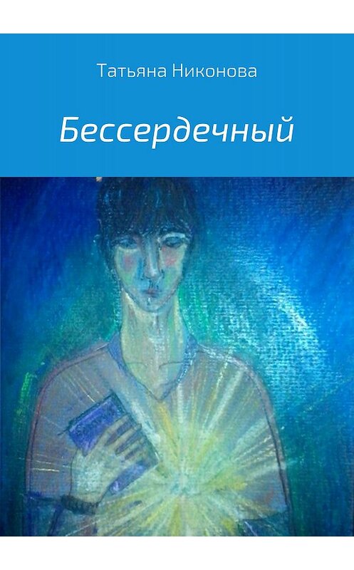 Обложка книги «Бессердечный» автора Татьяны Никоновы издание 2018 года.