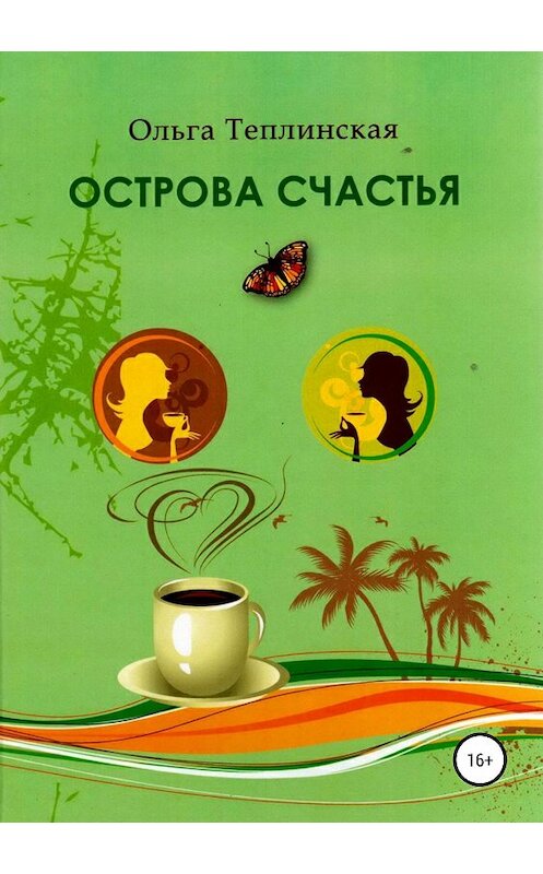 Обложка книги «Острова счастья» автора Ольги Теплинская издание 2018 года.