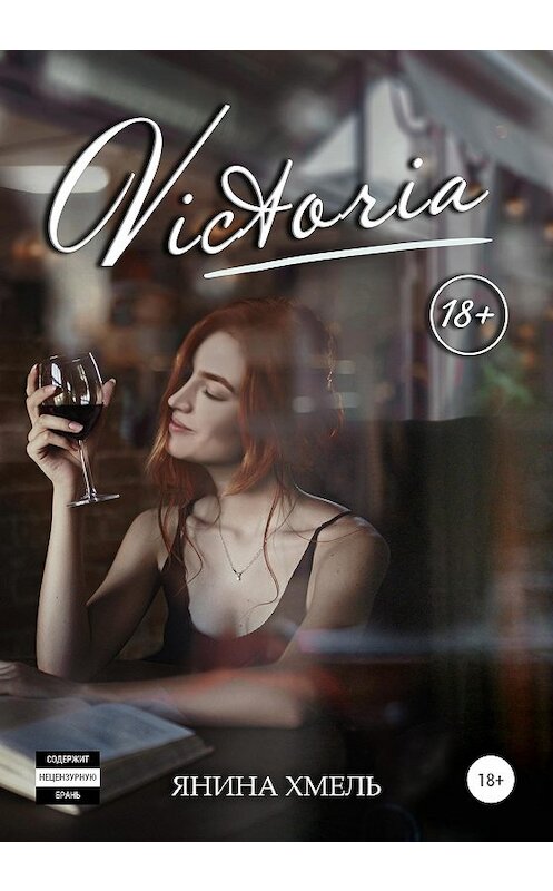 Обложка книги «Victoria» автора Яниной Хмели издание 2020 года.