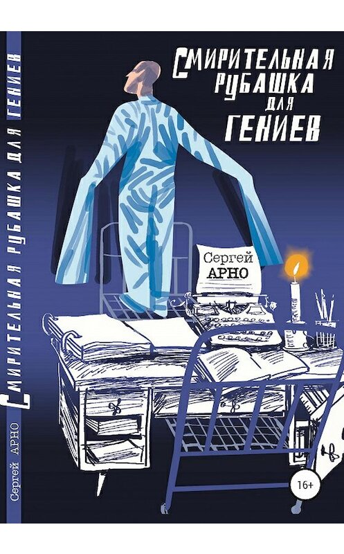 Обложка книги «Смирительная рубашка для гениев» автора Сергей Арно издание 2020 года.