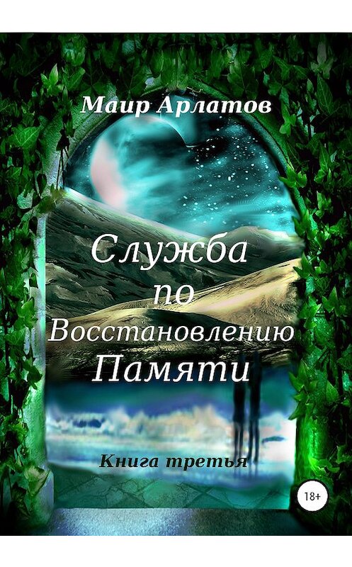 Обложка книги «Служба по Восстановлению Памяти. Книга третья» автора Маира Арлатова издание 2020 года. ISBN 9785532065376.