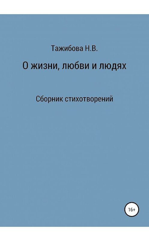 Обложка книги «О жизни, любви и людях» автора Наталии Тажибовы издание 2019 года.