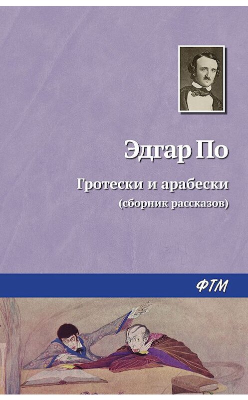 Обложка книги «Гротески и арабески» автора Эдгара Аллана По издание 2019 года. ISBN 9785446734221.