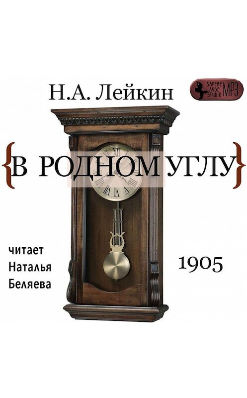 Обложка аудиокниги «В родном углу» автора Николая Лейкина.