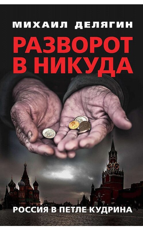 Обложка книги «Разворот в никуда. Россия в петле Кудрина» автора Михаила Делягина издание 2018 года. ISBN 9785604107188.