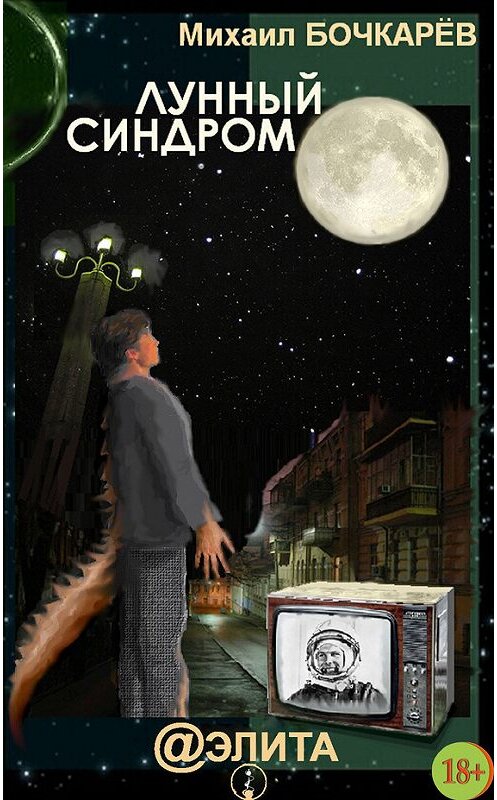 Обложка книги «Лунный синдром (сборник)» автора Михаила Бочкарёва издание 2013 года.