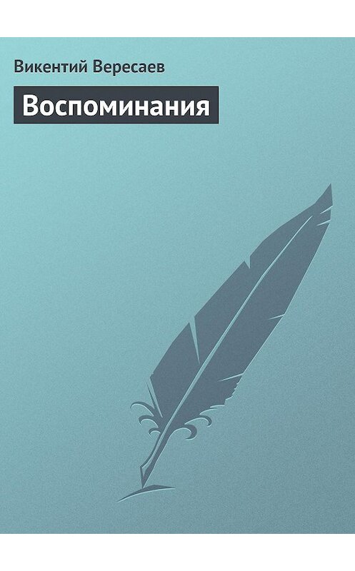 Обложка книги «Воспоминания» автора Викентого Вересаева.