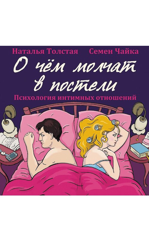 Обложка аудиокниги «О чем молчат в постели. Психология интимных отношений» автора .