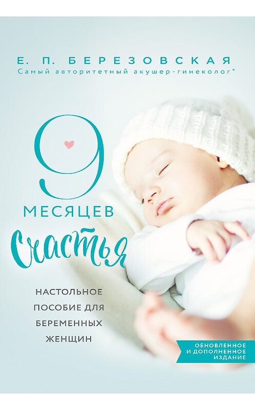 Обложка книги «9 месяцев счастья. Настольное пособие для беременных женщин» автора Елены Березовская издание 2019 года. ISBN 9785699801022.